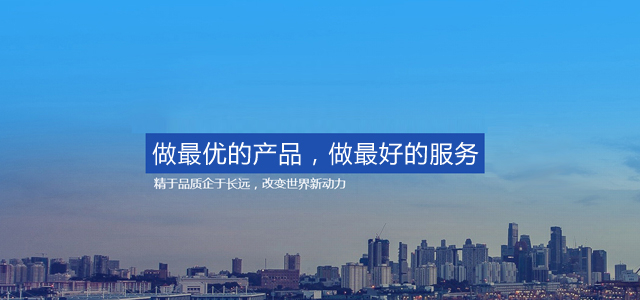 做最優(yōu)的產(chǎn)品，做最好的服務(wù)